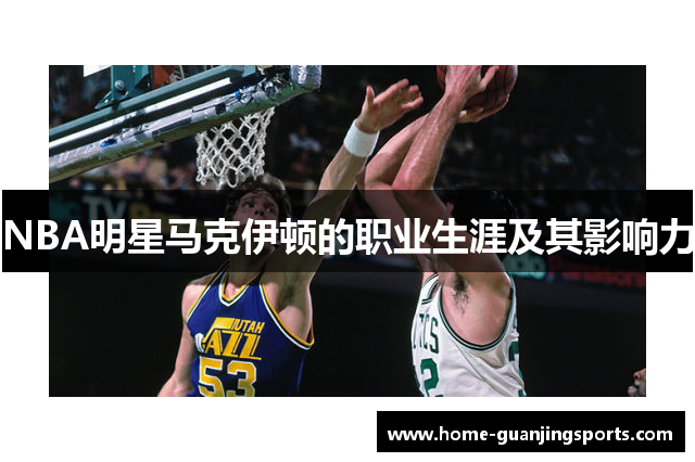 NBA明星马克伊顿的职业生涯及其影响力