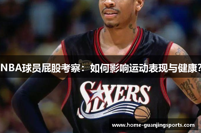 NBA球员屁股考察：如何影响运动表现与健康？