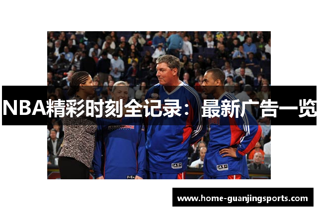 NBA精彩时刻全记录：最新广告一览