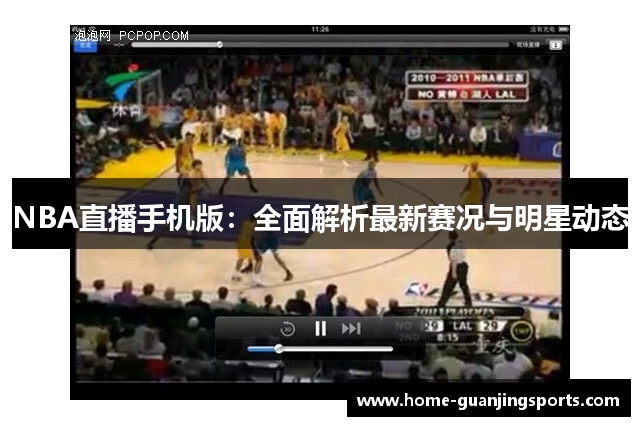 NBA直播手机版：全面解析最新赛况与明星动态