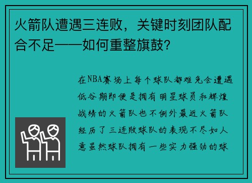 火箭队遭遇三连败，关键时刻团队配合不足——如何重整旗鼓？