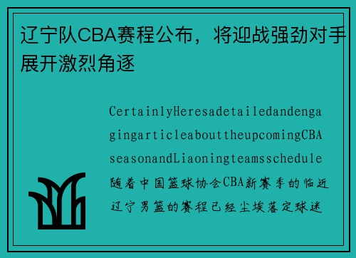 辽宁队CBA赛程公布，将迎战强劲对手展开激烈角逐
