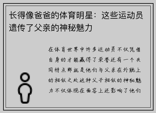长得像爸爸的体育明星：这些运动员遗传了父亲的神秘魅力